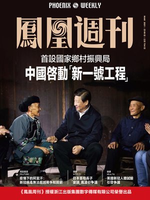cover image of 中国启动 新一号工程  香港凤凰周刊2021年第9期 (Phoenix Weekly 2021 No.09)
